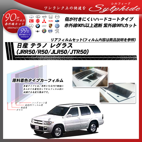 日産 テラノ レグラス (JRR50/R50/JLR50/JTR50) シルフィード カーフィルム カット済み UVカット リアセット スモークの詳細を見る 日産 テラノ レグラス (JRR50/R50/JLR50/JTR50) シルフィード カーフィルム カット済み UVカット リアセット スモークの詳細を見る