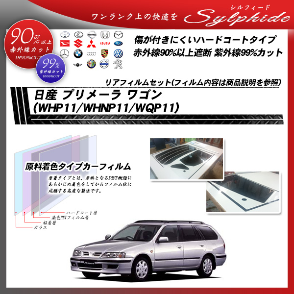 日産 プリメーラ ワゴン (WHP11/WHNP11/WQP11) シルフィード カーフィルム カット済み UVカット リアセット スモークの詳細を見る 日産 プリメーラ ワゴン (WHP11/WHNP11/WQP11) シルフィード カーフィルム カット済み UVカット リアセット スモークの詳細を見る