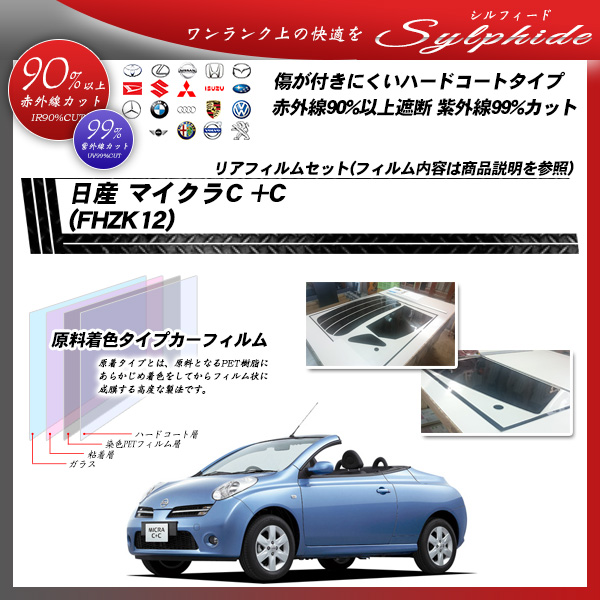 日産 マイクラCプラスC (FHZK12) シルフィード カーフィルム カット済み UVカット リアセット スモークの詳細を見る 日産 マイクラCプラスC (FHZK12) シルフィード カーフィルム カット済み UVカット リアセット スモークの詳細を見る