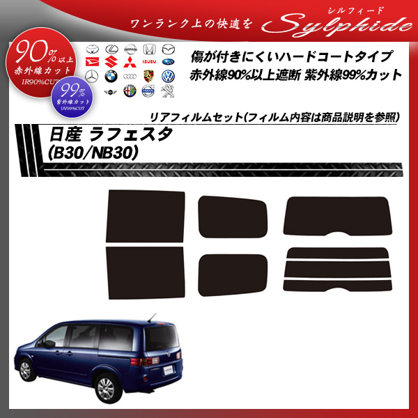 日産 ラフェスタ (B30/NB30) シルフィード カーフィルム カット済み UVカット リアセット スモークの詳細を見る 日産 ラフェスタ (B30/NB30) シルフィード カーフィルム カット済み UVカット リアセット スモークの詳細を見る