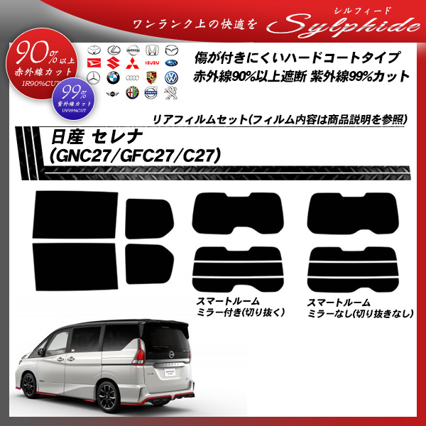 日産 セレナ (GNC27/GFC27/C27) シルフィード カーフィルム カット済み UVカット リアセット スモークの詳細を見る 日産 セレナ (GNC27/GFC27/C27) シルフィード カーフィルム カット済み UVカット リアセット スモークの詳細を見る