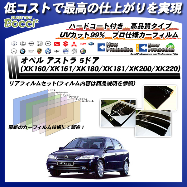 オペル アストラ 5ドア (XK160/XK161/XK180/XK181/XK200/XK220) ニュープロテクション カーフィルム カット済み UVカット リアセット スモークの詳細を見る オペル アストラ 5ドア (XK160/XK161/XK180/XK181/XK200/XK220) ニュープロテクション カーフィルム カット済み UVカット リアセット スモークの詳細を見る