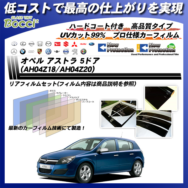 オペル アストラ 5ドア (AH04Z18/AH04Z20) ニュープロテクション カーフィルム カット済み UVカット リアセット スモークの詳細を見る オペル アストラ 5ドア (AH04Z18/AH04Z20) ニュープロテクション カーフィルム カット済み UVカット リアセット スモークの詳細を見る