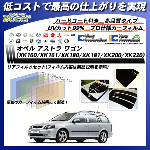 オペル アストラ ワゴン (XK160/XK161/XK180/XK181/XK200/XK220) ニュープロテクション カーフィルム カット済み UVカット リアセット スモークの詳細を見る オペル アストラ ワゴン (XK160/XK161/XK180/XK181/XK200/XK220) ニュープロテクション カーフィルム カット済み UVカット リアセット スモークの詳細を見る