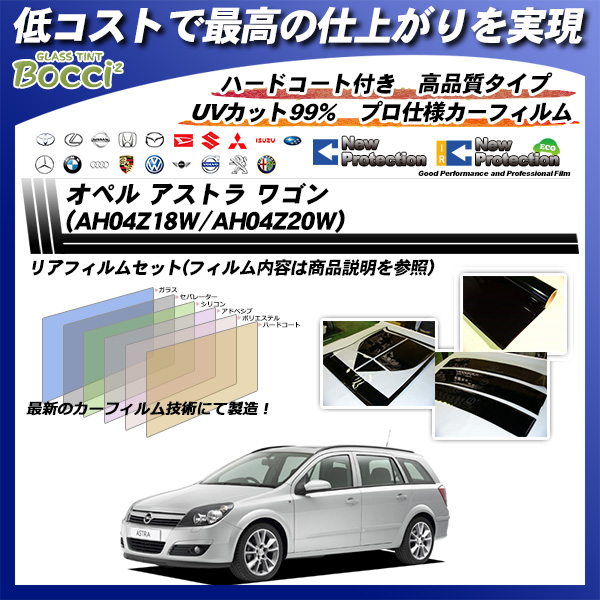 オペル アストラ ワゴン (AH04Z18W/AH04Z20W) ニュープロテクション カーフィルム カット済み UVカット リアセット スモークの詳細を見る オペル アストラ ワゴン (AH04Z18W/AH04Z20W) ニュープロテクション カーフィルム カット済み UVカット リアセット スモークの詳細を見る