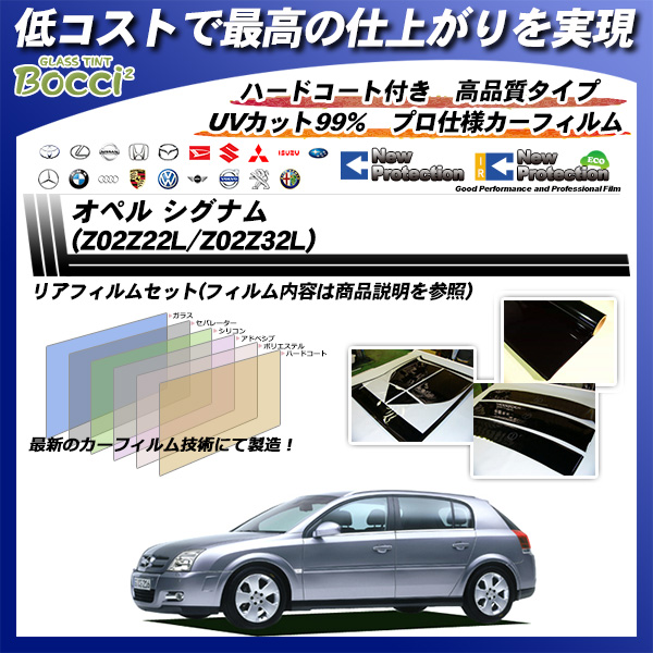 オペル シグナム (Z02Z22L/Z02Z32L) ニュープロテクション カーフィルム カット済み UVカット リアセット スモークの詳細を見る オペル シグナム (Z02Z22L/Z02Z32L) ニュープロテクション カーフィルム カット済み UVカット リアセット スモークの詳細を見る