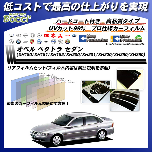 オペル ベクトラ セダン ベクトラ 5ドアセダン (XH180/XH181/XH182/XH200/XH201/XH220/XH250/XH260 Z02Z22/Z02Z32) ニュープロテクション カーフィルム カット済み UVカット リアセット スモークの詳細を見る オペル ベクトラ セダン ベクトラ 5ドアセダン (XH180/XH181/XH182/XH200/XH201/XH220/XH250/XH260 Z02Z22/Z02Z32) ニュープロテクション カーフィルム カット済み UVカット リアセット スモークの詳細を見る
