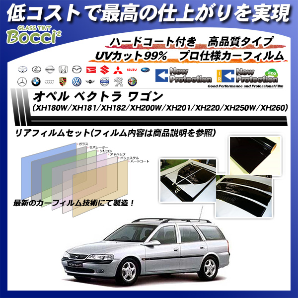 オペル ベクトラ ワゴン (XH180W/XH181/XH182/XH200W/XH201/XH220/XH2 50W/XH260) ニュープロテクション カーフィルム カット済み UVカット リアセット スモークの詳細を見る オペル ベクトラ ワゴン (XH180W/XH181/XH182/XH200W/XH201/XH220/XH2 50W/XH260) ニュープロテクション カーフィルム カット済み UVカット リアセット スモークの詳細を見る