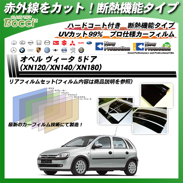 オペル ヴィータ 5ドア (XN120/XN140/XN180) IRニュープロテクション カーフィルム カット済み UVカット リアセット スモークの詳細を見る オペル ヴィータ 5ドア (XN120/XN140/XN180) IRニュープロテクション カーフィルム カット済み UVカット リアセット スモークの詳細を見る