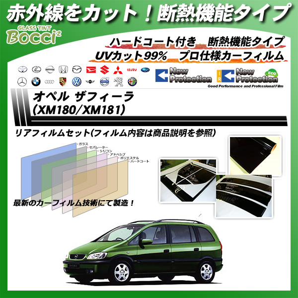オペル ザフィーラ (XM180/XM181) IRニュープロテクション カーフィルム カット済み UVカット リアセット スモークの詳細を見る オペル ザフィーラ (XM180/XM181) IRニュープロテクション カーフィルム カット済み UVカット リアセット スモークの詳細を見る