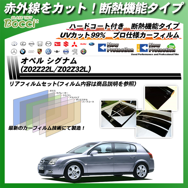 オペル シグナム (Z02Z22L/Z02Z32L) IRニュープロテクション カーフィルム カット済み UVカット リアセット スモークの詳細を見る オペル シグナム (Z02Z22L/Z02Z32L) IRニュープロテクション カーフィルム カット済み UVカット リアセット スモークの詳細を見る