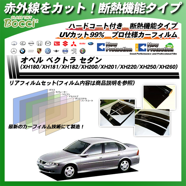オペル ベクトラ セダン ベクトラ 5ドアセダン (XH180/XH181/XH182/XH200/XH201/XH220/XH250/XH260 Z02Z22/Z02Z32) IRニュープロテクション カーフィルム カット済み UVカット リアセット スモークの詳細を見る オペル ベクトラ セダン ベクトラ 5ドアセダン (XH180/XH181/XH182/XH200/XH201/XH220/XH250/XH260 Z02Z22/Z02Z32) IRニュープロテクション カーフィルム カット済み UVカット リアセット スモークの詳細を見る
