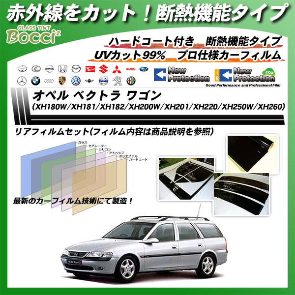 オペル ベクトラ ワゴン (XH180W/XH181/XH182/XH200W/XH201/XH220/XH2 50W/XH260) IRニュープロテクション カーフィルム カット済み UVカット リアセット スモークの詳細を見る オペル ベクトラ ワゴン (XH180W/XH181/XH182/XH200W/XH201/XH220/XH2 50W/XH260) IRニュープロテクション カーフィルム カット済み UVカット リアセット スモークの詳細を見る