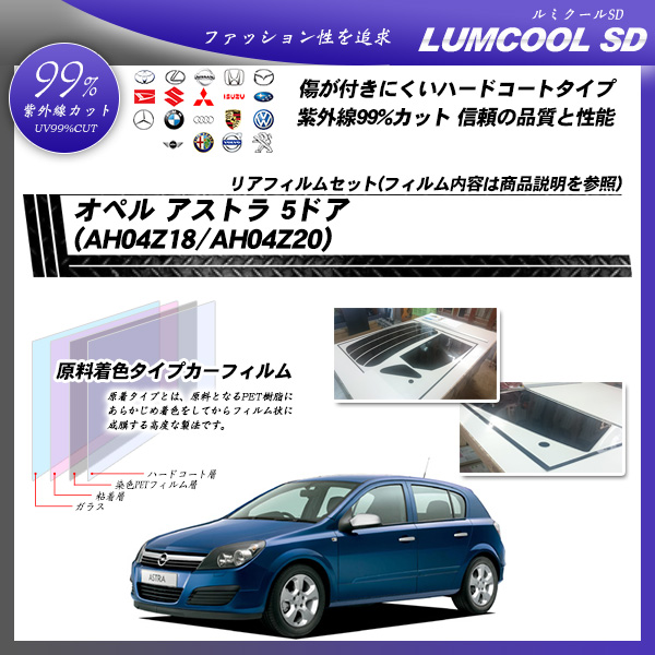 オペル アストラ 5ドア (AH04Z18/AH04Z20) ルミクールSD カーフィルム カット済み UVカット リアセット スモークの詳細を見る オペル アストラ 5ドア (AH04Z18/AH04Z20) ルミクールSD カーフィルム カット済み UVカット リアセット スモークの詳細を見る