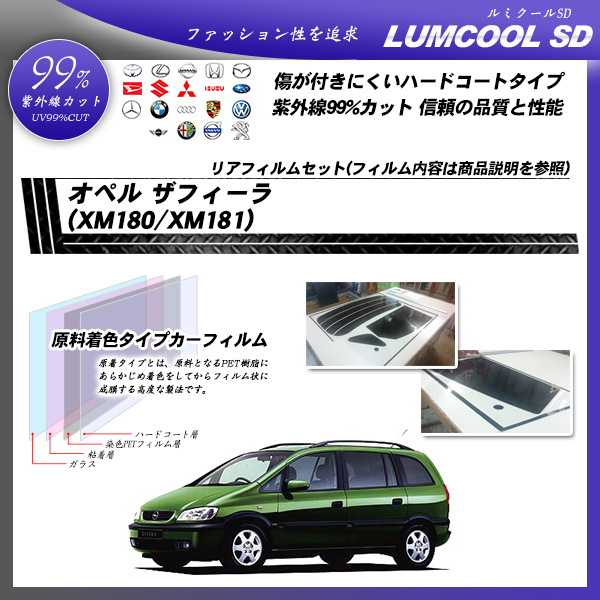 オペル ザフィーラ (XM180/XM181) ルミクールSD カーフィルム カット済み UVカット リアセット スモークの詳細を見る オペル ザフィーラ (XM180/XM181) ルミクールSD カーフィルム カット済み UVカット リアセット スモークの詳細を見る