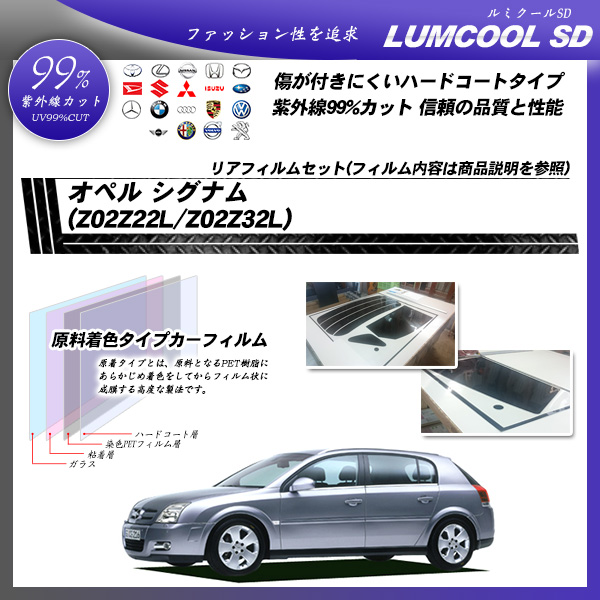 オペル シグナム (Z02Z22L/Z02Z32L) ルミクールSD カーフィルム カット済み UVカット リアセット スモークの詳細を見る オペル シグナム (Z02Z22L/Z02Z32L) ルミクールSD カーフィルム カット済み UVカット リアセット スモークの詳細を見る