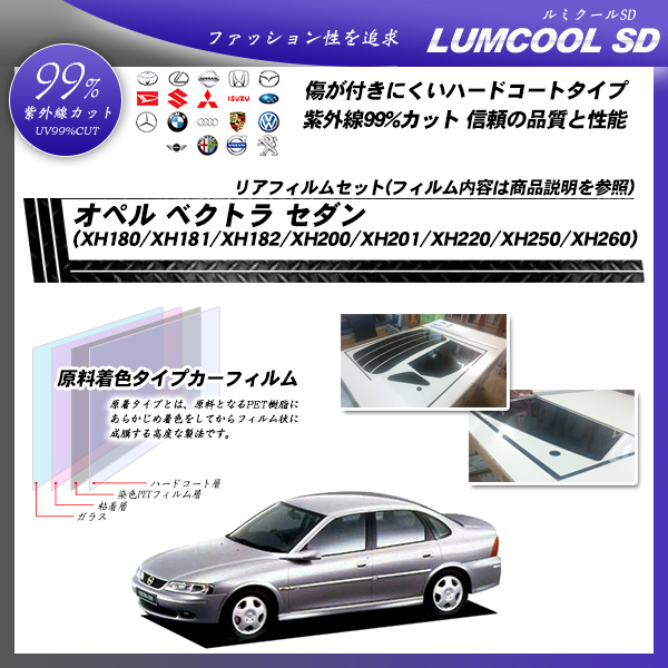 オペル ベクトラ セダン ベクトラ 5ドアセダン (XH180/XH181/XH182/XH200/XH201/XH220/XH250/XH260 Z02Z22/Z02Z32) ルミクールSD カーフィルム カット済み UVカット リアセット スモークの詳細を見る オペル ベクトラ セダン ベクトラ 5ドアセダン (XH180/XH181/XH182/XH200/XH201/XH220/XH250/XH260 Z02Z22/Z02Z32) ルミクールSD カーフィルム カット済み UVカット リアセット スモークの詳細を見る