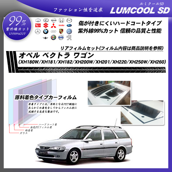 オペル ベクトラ ワゴン (XH180W/XH181/XH182/XH200W/XH201/XH220/XH2 50W/XH260) ルミクールSD カーフィルム カット済み UVカット リアセット スモークの詳細を見る オペル ベクトラ ワゴン (XH180W/XH181/XH182/XH200W/XH201/XH220/XH2 50W/XH260) ルミクールSD カーフィルム カット済み UVカット リアセット スモークの詳細を見る