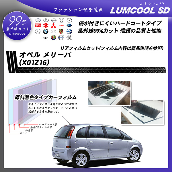 オペル メリーバ (X01Z16) ルミクールSD カーフィルム カット済み UVカット リアセット スモークの詳細を見る オペル メリーバ (X01Z16) ルミクールSD カーフィルム カット済み UVカット リアセット スモークの詳細を見る