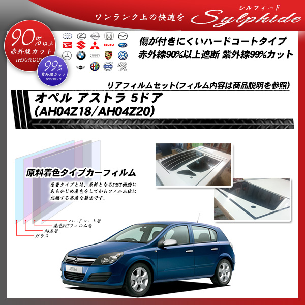 オペル アストラ 5ドア (AH04Z18/AH04Z20) シルフィード カーフィルム カット済み UVカット リアセット スモークの詳細を見る オペル アストラ 5ドア (AH04Z18/AH04Z20) シルフィード カーフィルム カット済み UVカット リアセット スモークの詳細を見る