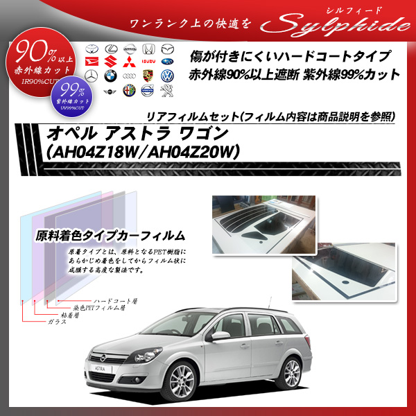 オペル アストラ ワゴン (AH04Z18W/AH04Z20W) シルフィード カーフィルム カット済み UVカット リアセット スモークの詳細を見る オペル アストラ ワゴン (AH04Z18W/AH04Z20W) シルフィード カーフィルム カット済み UVカット リアセット スモークの詳細を見る