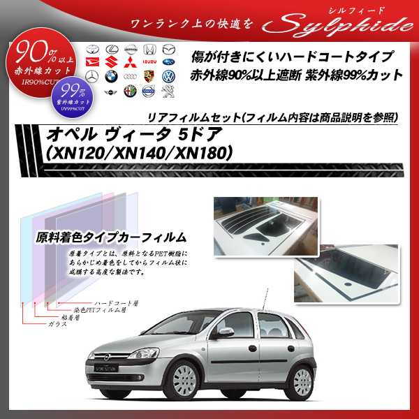 オペル ヴィータ 5ドア (XN120/XN140/XN180) シルフィード カーフィルム カット済み UVカット リアセット スモークの詳細を見る オペル ヴィータ 5ドア (XN120/XN140/XN180) シルフィード カーフィルム カット済み UVカット リアセット スモークの詳細を見る