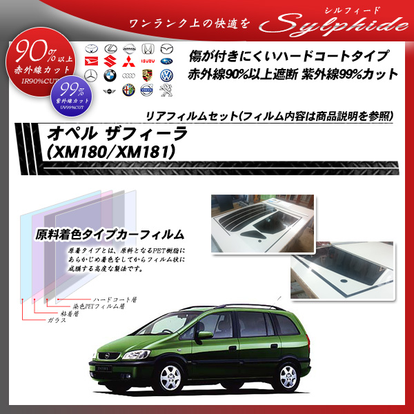 オペル ザフィーラ (XM180/XM181) シルフィード カーフィルム カット済み UVカット リアセット スモークの詳細を見る オペル ザフィーラ (XM180/XM181) シルフィード カーフィルム カット済み UVカット リアセット スモークの詳細を見る