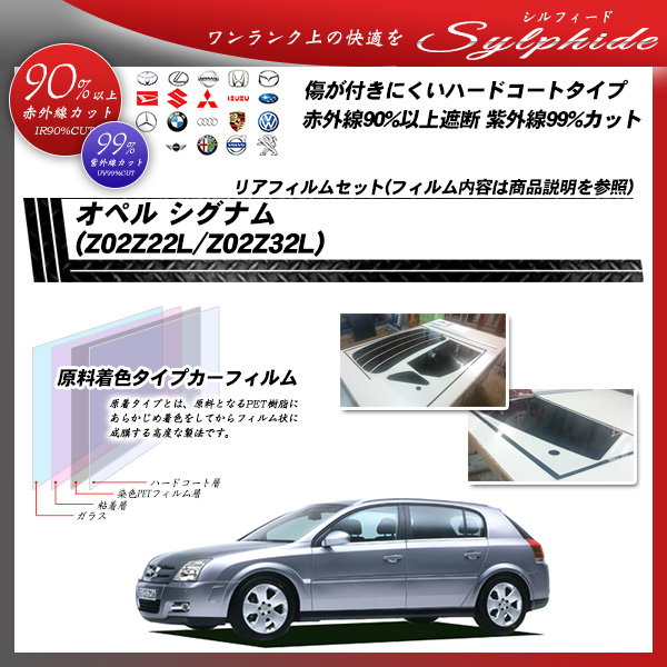 オペル シグナム (Z02Z22L/Z02Z32L) シルフィード カーフィルム カット済み UVカット リアセット スモークの詳細を見る オペル シグナム (Z02Z22L/Z02Z32L) シルフィード カーフィルム カット済み UVカット リアセット スモークの詳細を見る