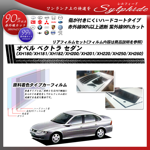 オペル ベクトラ セダン ベクトラ 5ドアセダン (XH180/XH181/XH182/XH200/XH201/XH220/XH250/XH260 Z02Z22/Z02Z32) シルフィード カーフィルム カット済み UVカット リアセット スモークの詳細を見る オペル ベクトラ セダン ベクトラ 5ドアセダン (XH180/XH181/XH182/XH200/XH201/XH220/XH250/XH260 Z02Z22/Z02Z32) シルフィード カーフィルム カット済み UVカット リアセット スモークの詳細を見る
