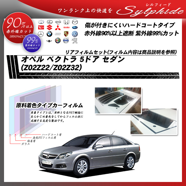 オペル ベクトラ 5ドアセダン (Z02Z22/Z02Z32) シルフィード カーフィルム カット済み UVカット リアセット スモークの詳細を見る オペル ベクトラ 5ドアセダン (Z02Z22/Z02Z32) シルフィード カーフィルム カット済み UVカット リアセット スモークの詳細を見る