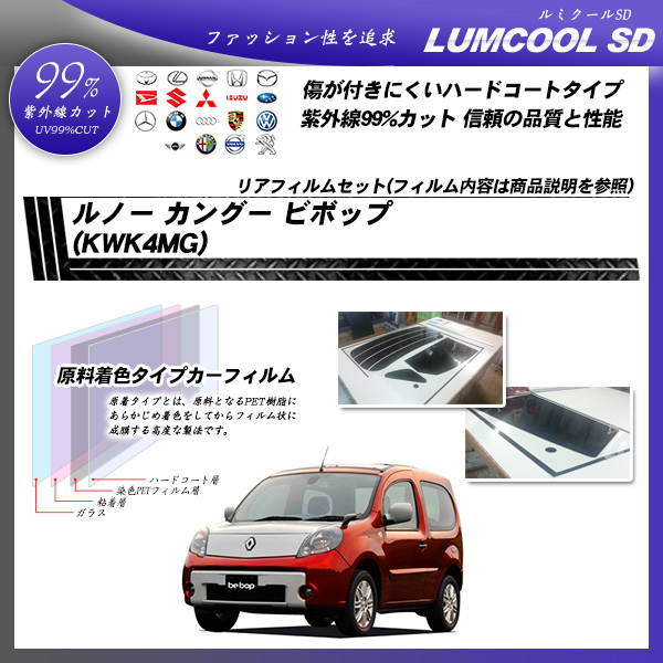 ルノー カングー ビボップ (KWK4MG) ルミクールSD カーフィルム カット済み UVカット リアセット スモークの詳細を見る ルノー カングー ビボップ (KWK4MG) ルミクールSD カーフィルム カット済み UVカット リアセット スモークの詳細を見る