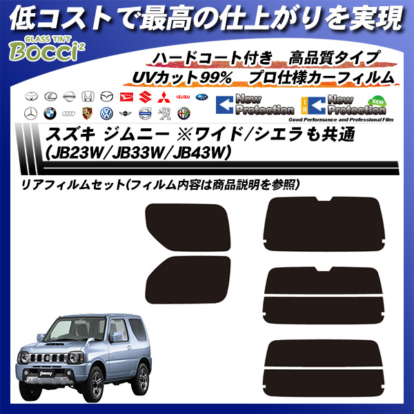 スズキ ジムニー ※ワイド/シエラも共通 (JB23W/JB33W/JB43W) ニュープロテクション カーフィルム カット済み UVカット リアセット スモークの詳細を見る スズキ ジムニー ※ワイド/シエラも共通 (JB23W/JB33W/JB43W) ニュープロテクション カーフィルム カット済み UVカット リアセット スモークの詳細を見る
