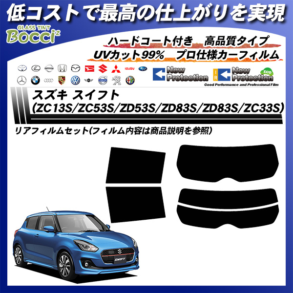 スズキ スイフト (ZC13S/ZC53S/ZD53S/ZD83S/ZD83S) ニュープロテクション カーフィルム カット済み UVカット リアセット スモークの詳細を見る スズキ スイフト (ZC13S/ZC53S/ZD53S/ZD83S/ZD83S) ニュープロテクション カーフィルム カット済み UVカット リアセット スモークの詳細を見る