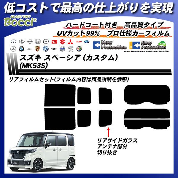 スズキ スペーシア (カスタム) (MK53S) ニュープロテクション カーフィルム カット済み UVカット リアセット スモークの詳細を見る スズキ スペーシア (カスタム) (MK53S) ニュープロテクション カーフィルム カット済み UVカット リアセット スモークの詳細を見る