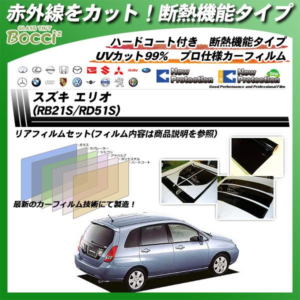スズキ エリオ (RB21S/RD51S) IRニュープロテクション カーフィルム カット済み UVカット リアセット スモークの詳細を見る スズキ エリオ (RB21S/RD51S) IRニュープロテクション カーフィルム カット済み UVカット リアセット スモークの詳細を見る