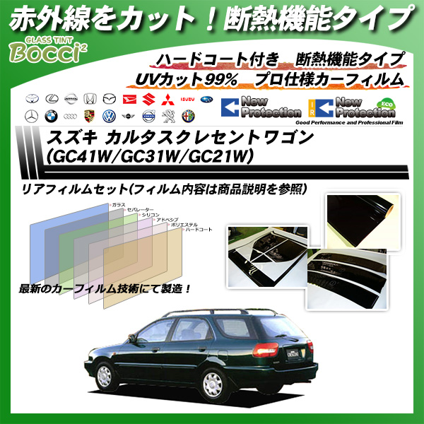 スズキ カルタスクレセントワゴン (GC41W/GC31W/GC21W) IRニュープロテクション カーフィルム カット済み UVカット リアセット スモークの詳細を見る スズキ カルタスクレセントワゴン (GC41W/GC31W/GC21W) IRニュープロテクション カーフィルム カット済み UVカット リアセット スモークの詳細を見る