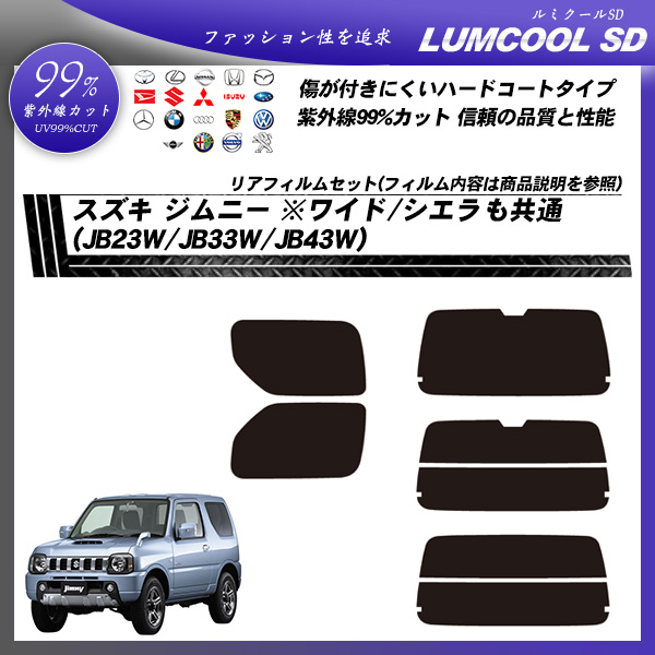 スズキ ジムニー ※ワイド/シエラも共通 (JB23W/JB33W/JB43W) ルミクールSD カーフィルム カット済み UVカット リアセット スモークの詳細を見る スズキ ジムニー ※ワイド/シエラも共通 (JB23W/JB33W/JB43W) ルミクールSD カーフィルム カット済み UVカット リアセット スモークの詳細を見る