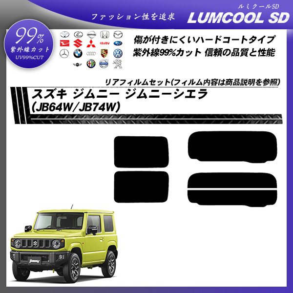 スズキ ジムニー ジムニーシエラ (JB64W/JB74W) ルミクールSD カーフィルム カット済み UVカット リアセット スモークの詳細を見る スズキ ジムニー ジムニーシエラ (JB64W/JB74W) ルミクールSD カーフィルム カット済み UVカット リアセット スモークの詳細を見る