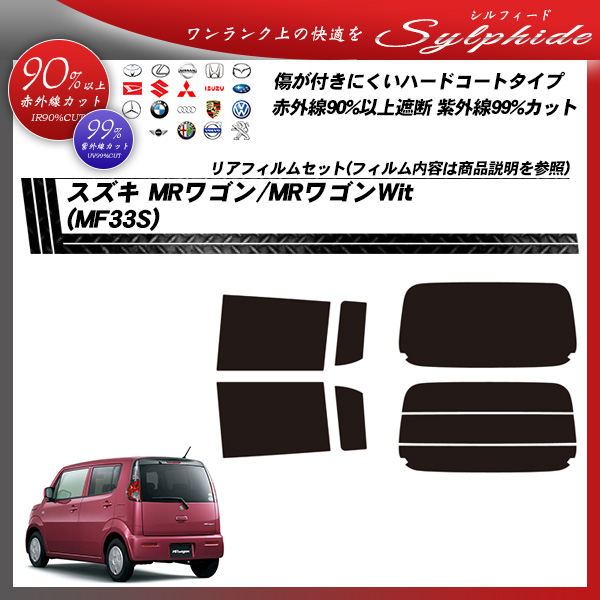 スズキ MRワゴン/MRワゴンWit (MF33S) シルフィード カーフィルム カット済み UVカット リアセット スモークの詳細を見る スズキ MRワゴン/MRワゴンWit (MF33S) シルフィード カーフィルム カット済み UVカット リアセット スモークの詳細を見る