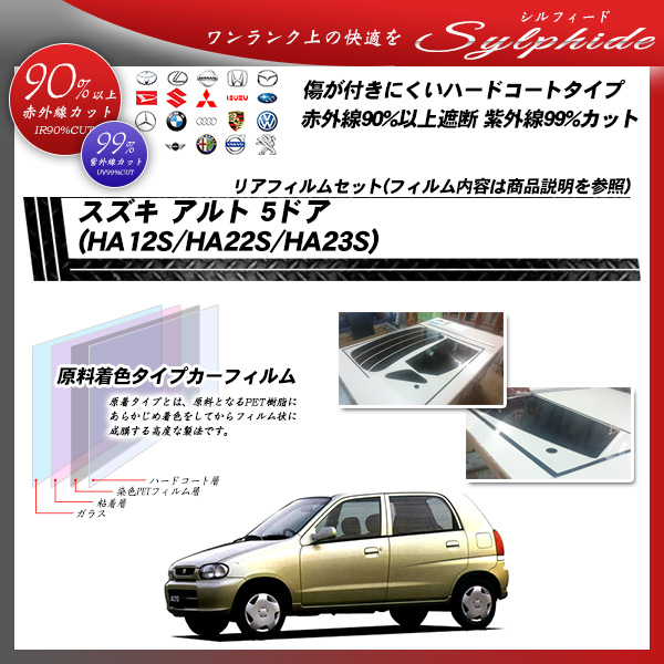 スズキ アルト 5ドア (HA12S/HA22S/HA23S) シルフィード カーフィルム カット済み UVカット リアセット スモークの詳細を見る スズキ アルト 5ドア (HA12S/HA22S/HA23S) シルフィード カーフィルム カット済み UVカット リアセット スモークの詳細を見る