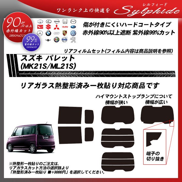 スズキ パレット (MK21S/ML21S) シルフィード 熱整形済み一枚貼りあり カーフィルム カット済み UVカット リアセット スモークの詳細を見る スズキ パレット (MK21S/ML21S) シルフィード 熱整形済み一枚貼りあり カーフィルム カット済み UVカット リアセット スモークの詳細を見る