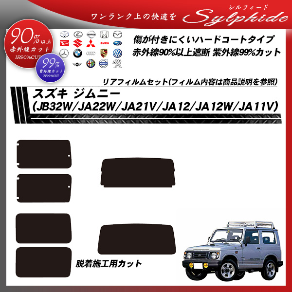 スズキ ジムニー (JB32W/JA22W/JA21V/JA12/JA12W/JA11V) シルフィード カーフィルム カット済み UVカット リアセット スモークの詳細を見る スズキ ジムニー (JB32W/JA22W/JA21V/JA12/JA12W/JA11V) シルフィード カーフィルム カット済み UVカット リアセット スモークの詳細を見る