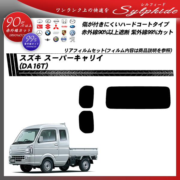 スズキ スーパーキャリイ (DA16T) シルフィード カーフィルム カット済み UVカット リアセット スモークの詳細を見る スズキ スーパーキャリイ (DA16T) シルフィード カーフィルム カット済み UVカット リアセット スモークの詳細を見る