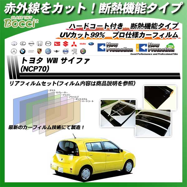 トヨタ Will サイファ (NCP70) IRニュープロテクション カーフィルム カット済み UVカット リアセット スモークの詳細を見る トヨタ Will サイファ (NCP70) IRニュープロテクション カーフィルム カット済み UVカット リアセット スモークの詳細を見る