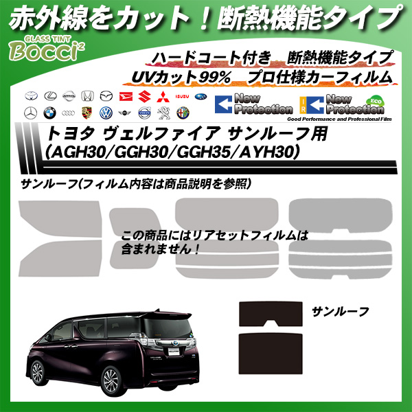 トヨタ ヴェルファイア (AGH30/GGH30/GGH35/AYH30) サンルーフ用 IRニュープロテクション カーフィルム カット済み UVカット スモークの詳細を見る トヨタ ヴェルファイア (AGH30/GGH30/GGH35/AYH30) サンルーフ用 IRニュープロテクション カーフィルム カット済み UVカット スモークの詳細を見る
