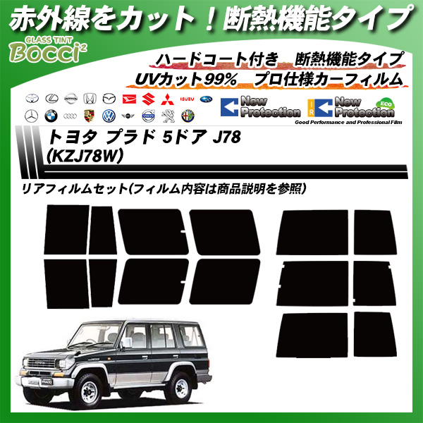 トヨタ プラド 5ドア J78 (KZJ78W) IRニュープロテクション カーフィルム カット済み UVカット リアセット スモークの詳細を見る トヨタ プラド 5ドア J78 (KZJ78W) IRニュープロテクション カーフィルム カット済み UVカット リアセット スモークの詳細を見る