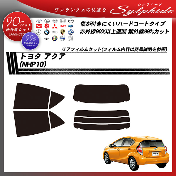 トヨタ アクア (NHP10) シルフィード カーフィルム カット済み UVカット リアセット スモークの詳細を見る トヨタ アクア (NHP10) シルフィード カーフィルム カット済み UVカット リアセット スモークの詳細を見る