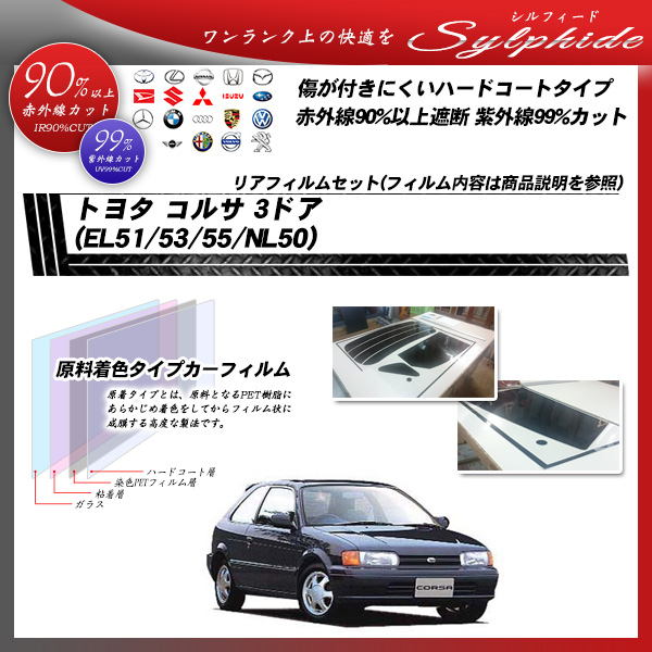 トヨタ コルサ 3ドア (EL51/53/55 NL50) シルフィード カーフィルム カット済み UVカット リアセット スモークの詳細を見る トヨタ コルサ 3ドア (EL51/53/55 NL50) シルフィード カーフィルム カット済み UVカット リアセット スモークの詳細を見る