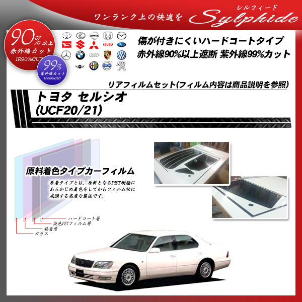 トヨタ セルシオ (UCF20/21) シルフィード カーフィルム カット済み UVカット リアセット スモークの詳細を見る トヨタ セルシオ (UCF20/21) シルフィード カーフィルム カット済み UVカット リアセット スモークの詳細を見る
