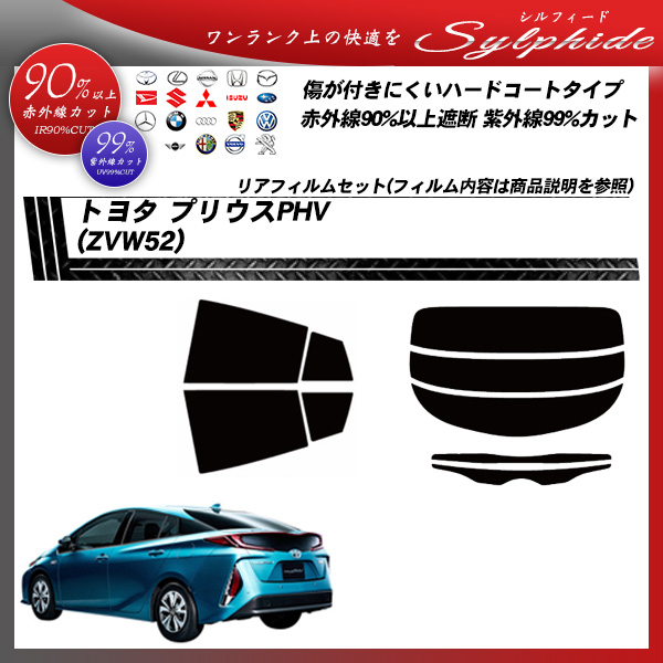 トヨタ プリウスPHV (ZVW52) シルフィード カーフィルム カット済み UVカット リアセット スモークの詳細を見る トヨタ プリウスPHV (ZVW52) シルフィード カーフィルム カット済み UVカット リアセット スモークの詳細を見る